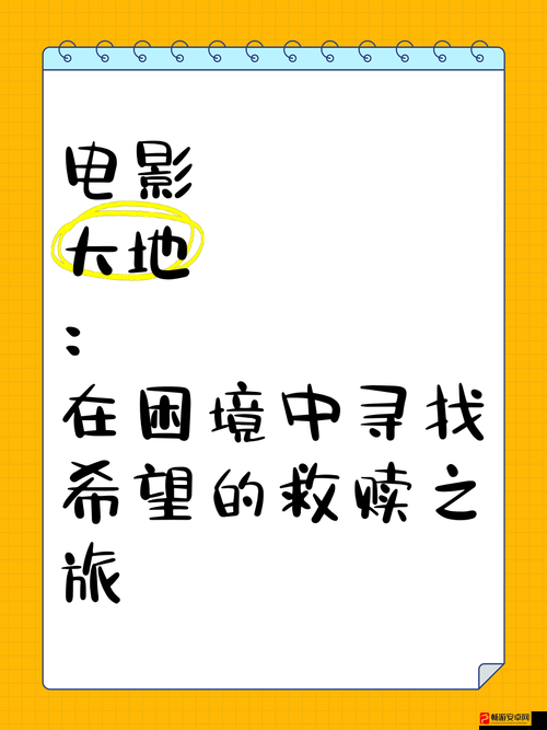 大地资源电影中文在线观看：畅享精彩影视之旅的绝佳选择